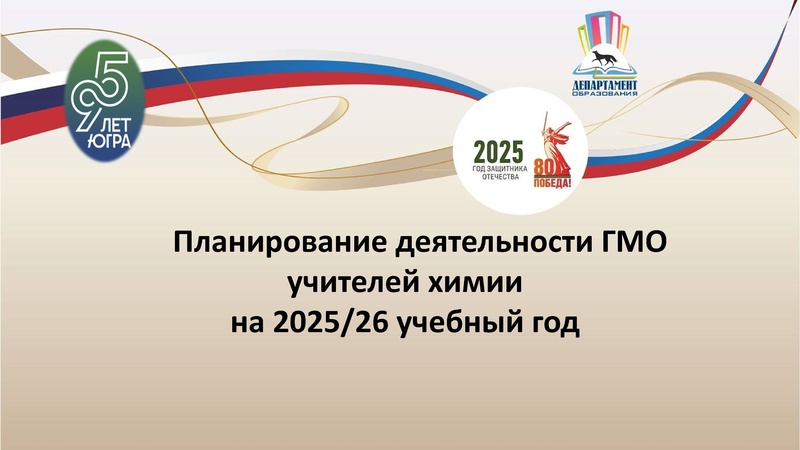 Файл:ГМО 1 26.09.2025 Планирование работы ГМО в 2025-26 учебном году.pdf