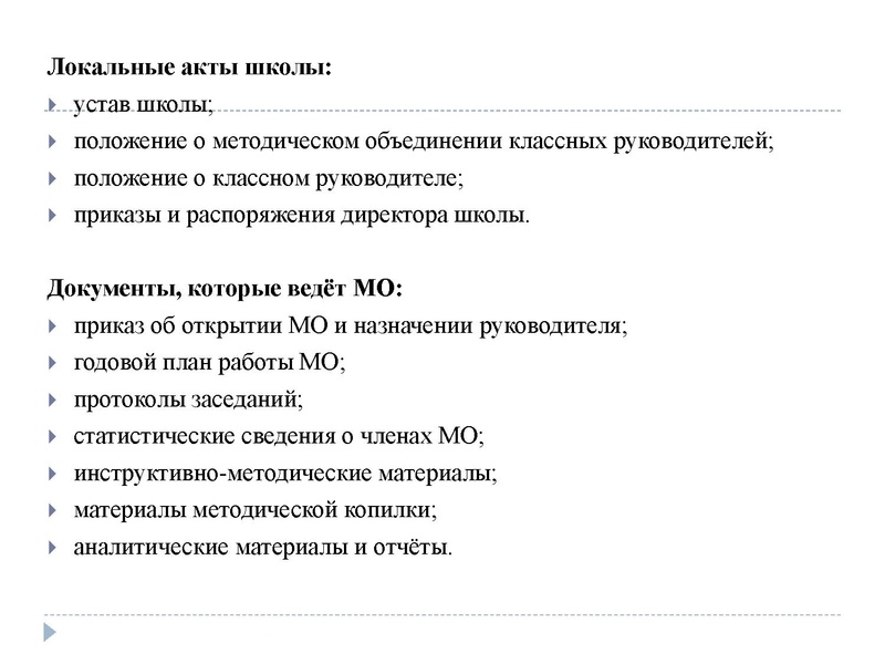 Файл:Презентация Организация работы МО классных руководителей в школе.pdf