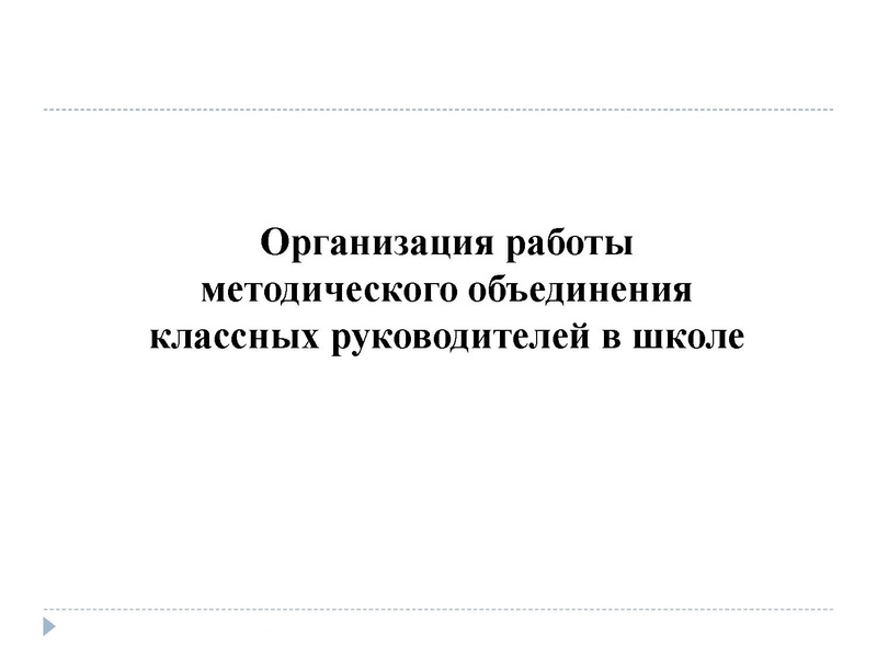 Файл:Презентация Организация работы МО классных руководителей в школе.pdf