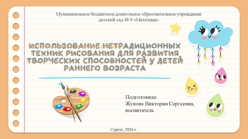 Файл:5. Жукова В. С. Нетрадиционное рисование ранний возраст. Веб наставник.pdf