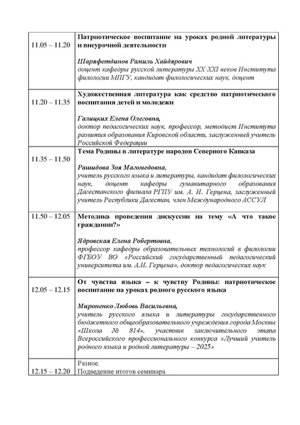 Файл:Семинар Патриотическое воспитание на уроках РРЯ и внеурочной деят.pdf