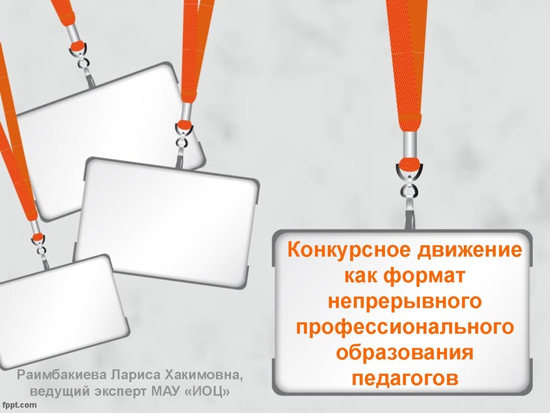 Файл:2026 Конкурсное движение педагогов Раимбакиева Л.Х..pdf