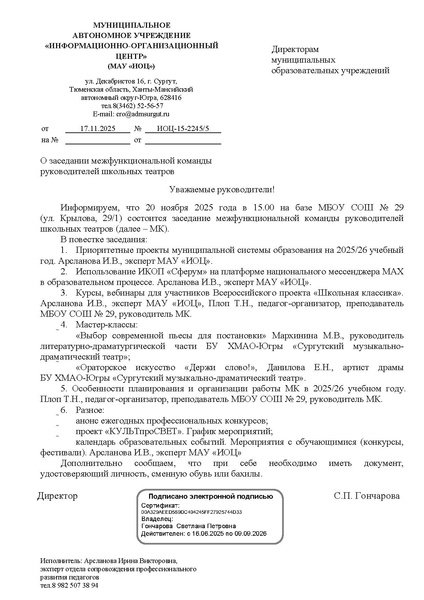 Файл:EDS ИОЦ О заседании МК руководителей школьных театров 20.11.2025.docx 1.pdf