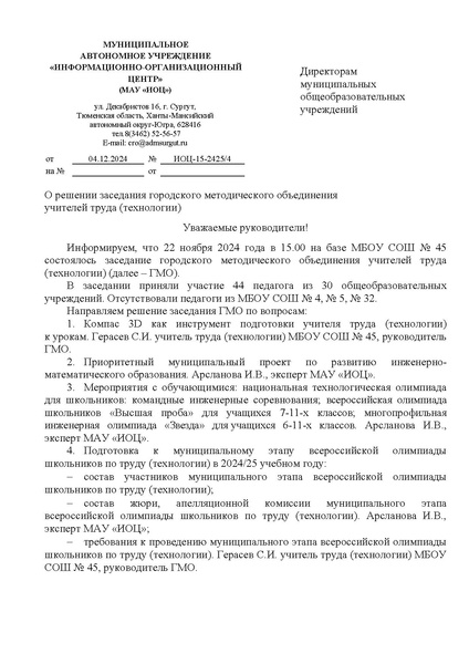 Файл:EDS ИОЦ О решении заседания ГМО учителей труда (технологии) 22.11.2024.docx.pdf