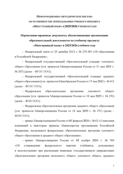 Файл:ИМП О преподвании Иностранных языков в 2025-26 уч году.pdf