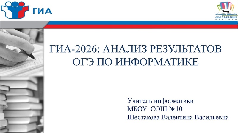 Файл:Анализ результатов ОГЭ по информатике 2026 Шестакова В.В..pdf
