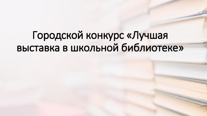 Файл:Городской конкурс «Лучшая выставка.pdf
