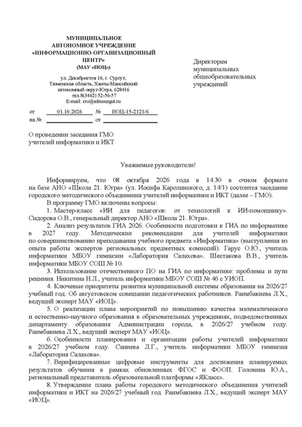 Файл:ИОЦ-15-2121 О проведении заседания № 1 от 08.10.2026.pdf