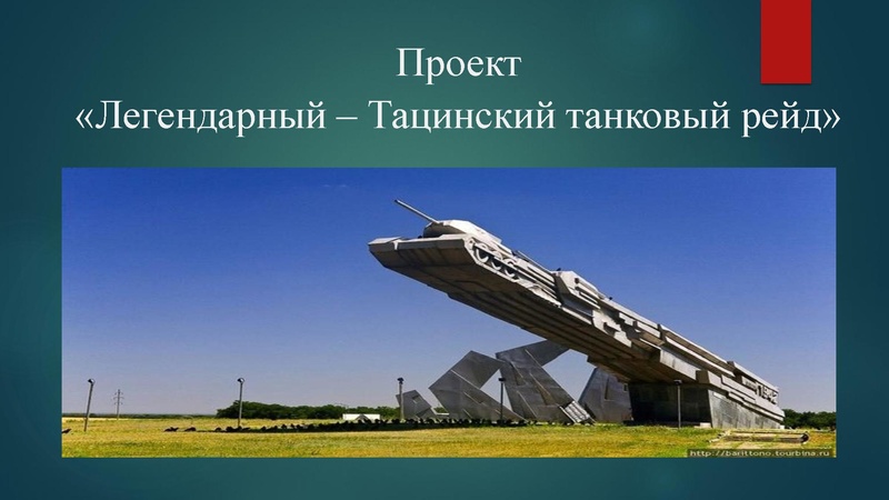 Файл:ПроектЛегендарный - тацинский танковый рейд .pdf