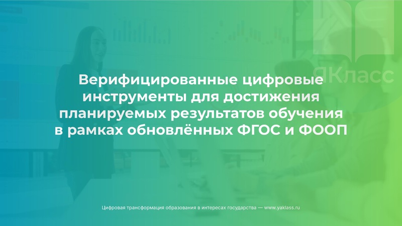 Файл:Сургут. Верифицированные цифровые инструменты ЯКласс.pdf