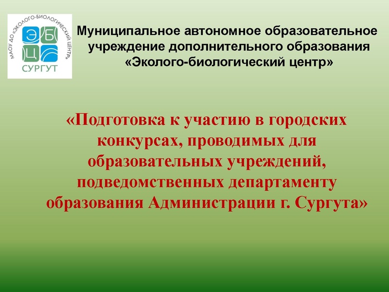 Файл:МАОУ ДО ЭБЦ. Городские мероприятия.pdf