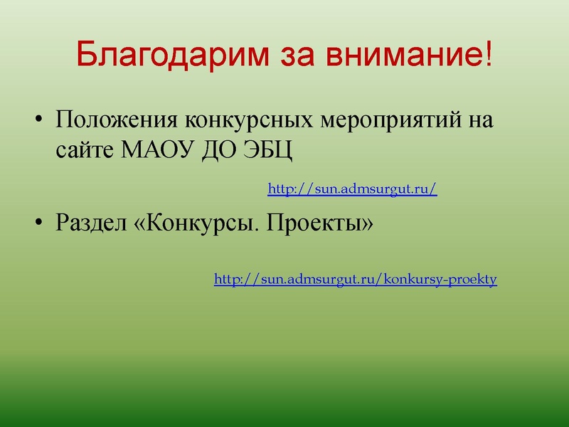 Файл:МАОУ ДО ЭБЦ. Городские мероприятия.pdf