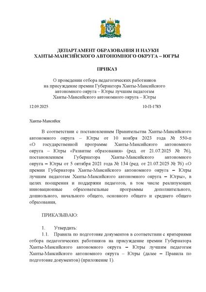 Файл:10-П-1783 EDS Приказ ДОиН Премия лучшим учителя.docx.pdf