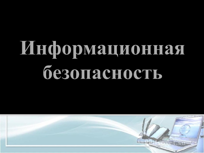 Файл:Informatsionnaya bezopasnost morozova kristina 22yu.pdf
