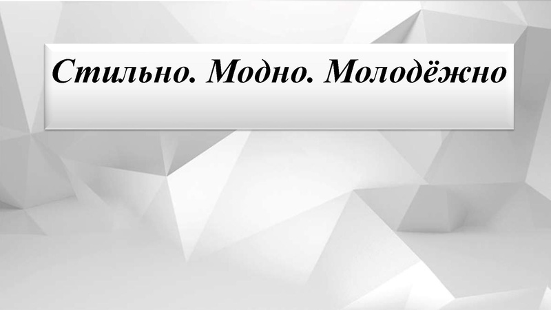 Файл:Стильно.Модно.Молодежно.pdf