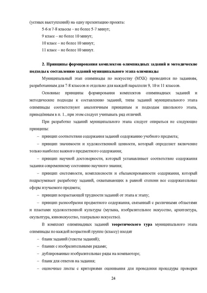 Файл:МР ШиМЭ 2025-26 искусство (МХК).pdf