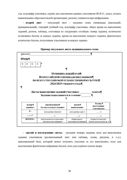 Файл:МР ШиМЭ 2025-26 искусство (МХК).pdf
