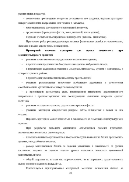 Файл:МР ШиМЭ 2025-26 искусство (МХК).pdf