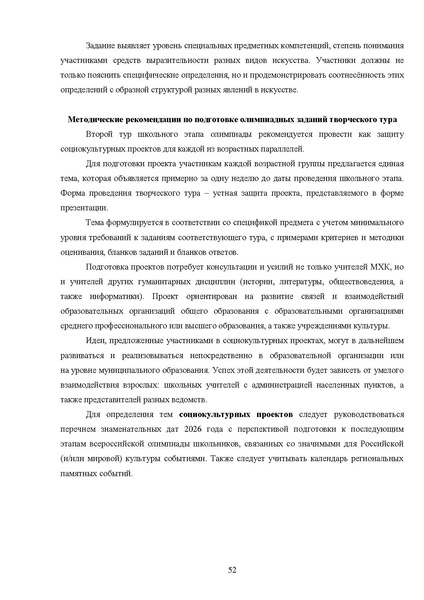 Файл:МР ШиМЭ 2025-26 искусство (МХК).pdf