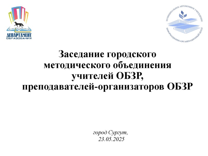Файл:Презентация ГМО ОБЗР 4 от 23.05.2025.pdf