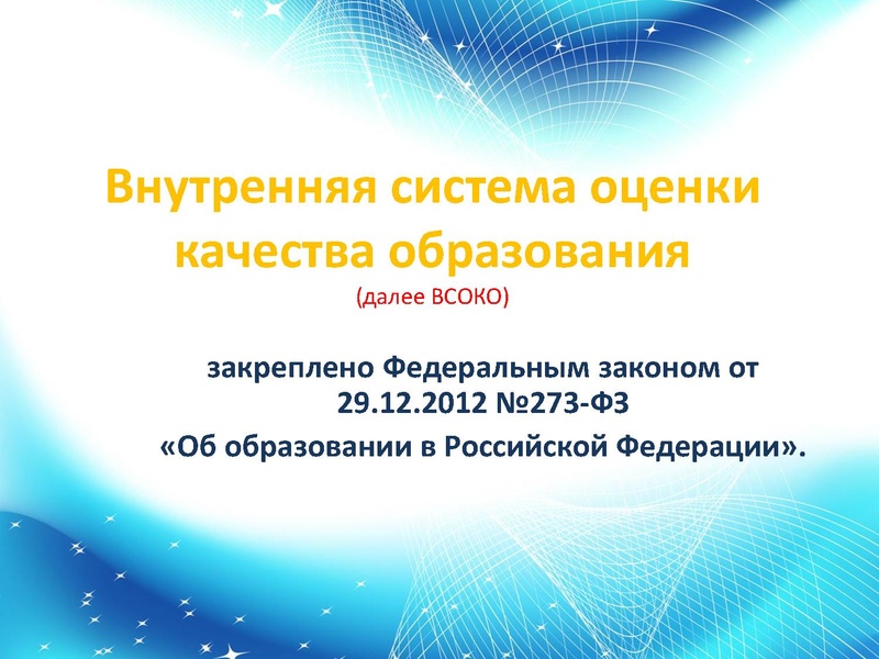Файл:02.04.2026 Внутренняя система оценки качества образования.pdf