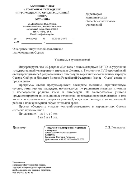 Файл:EDS ИОЦ Об участниках Съезда учителей родного языка и литературы 25.02.26 года СурГУ.docx (1).pdf