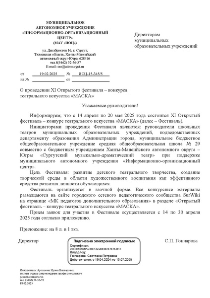Файл:EDS ИОЦ О проведении ХI Открытого фестиваля-конкурса театрального искусства Маска-2025 на сайт.docx.pdf