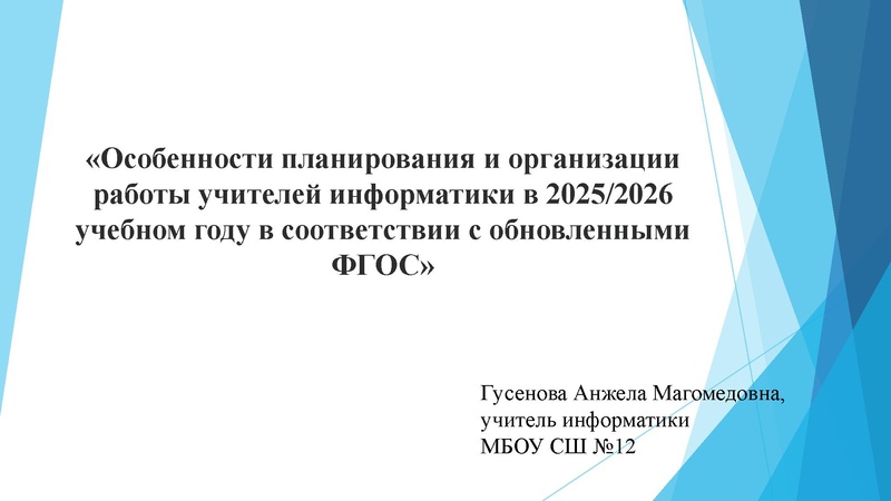 Файл:Особенности планирования и организации работы учителей информатики на 2025-2026.pdf