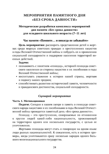 Файл:Проведение Памятного дня Без срока давности - 2026.pdf