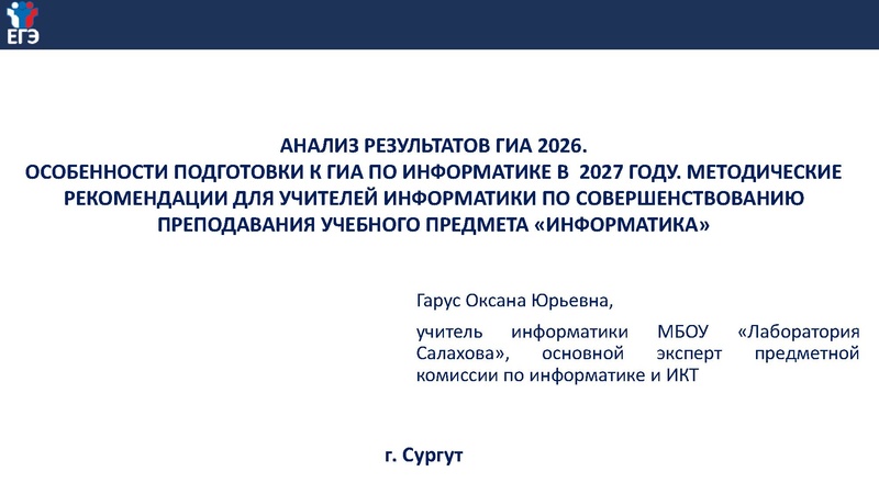 Файл:1. Гарус О.Ю. выступление по результатам ГИА.pdf