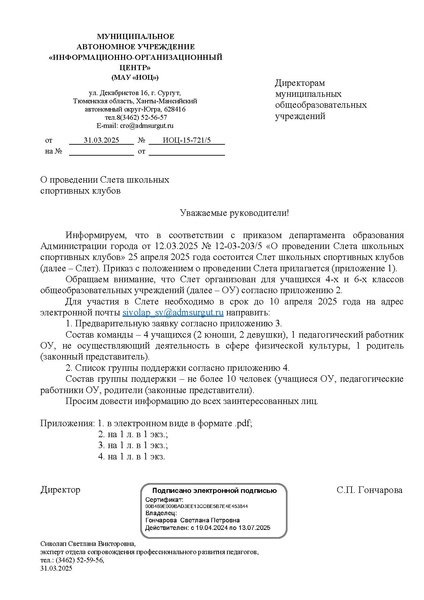 Файл:EDS ИОЦ О проведении Слета ШСК.docx.pdf