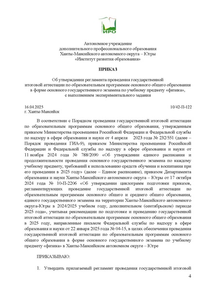 Файл:EDS Об утверждении Регламента по Физике 2025.docx.pdf