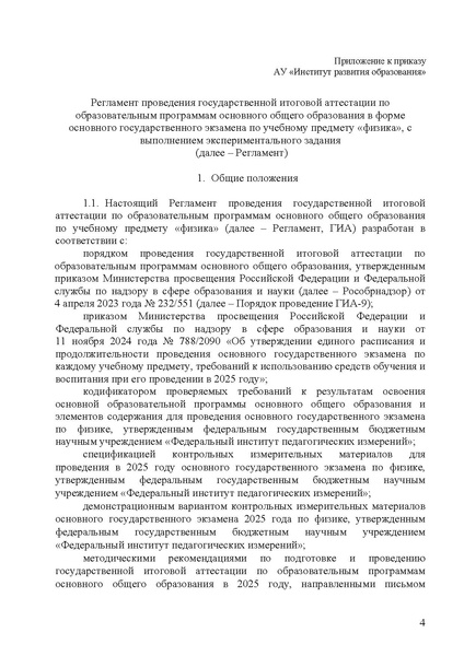 Файл:EDS Об утверждении Регламента по Физике 2025.docx.pdf