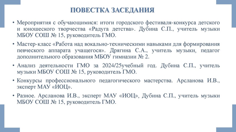 Файл:Заседание ГМО 4 Музыки 21.05.2025.pdf