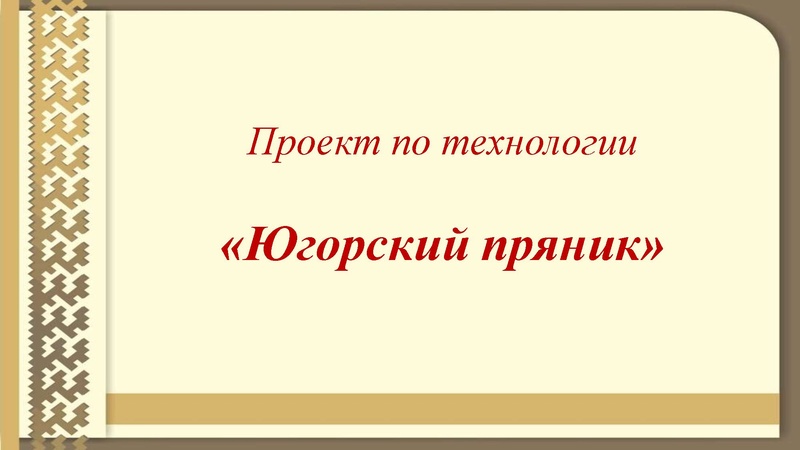 Файл:Шелудько Светлана, ученица МБОУ СОШ № 1 Югорский пряник.pdf