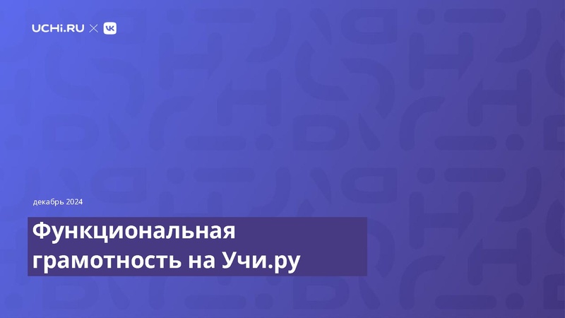 Файл:Funktsionalnaya gramotnost na Uchi ru.pdf