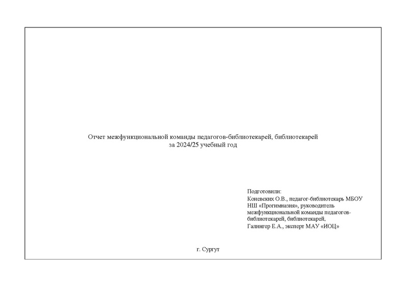 Файл:Отчет МК педагогов-библиотекарей, библиотекарей 2024-2025.pdf