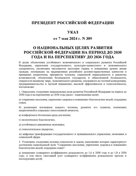 Файл:Указ Президента РФ от 07.05.2024 N 309 О национальных целях развития Российской Федерации на период.pdf
