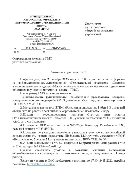 Файл:ИОЦ-15-2260 О проведении заседания ГМО математиков № 2.pdf