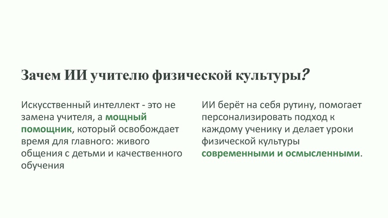 Файл:Чат бот и ИИ в работе учителей по ФК.pdf
