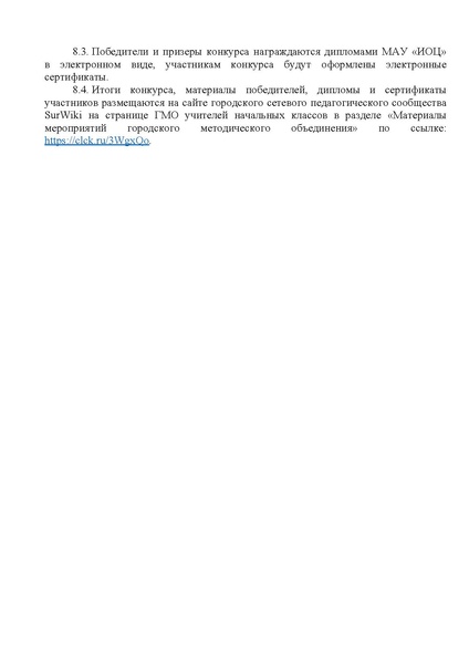 Файл:ИОЦ-15-2296 конкурс для учителей НШ.pdf