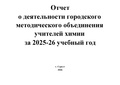 Отчет ГМО Химия 25-26.pdf
