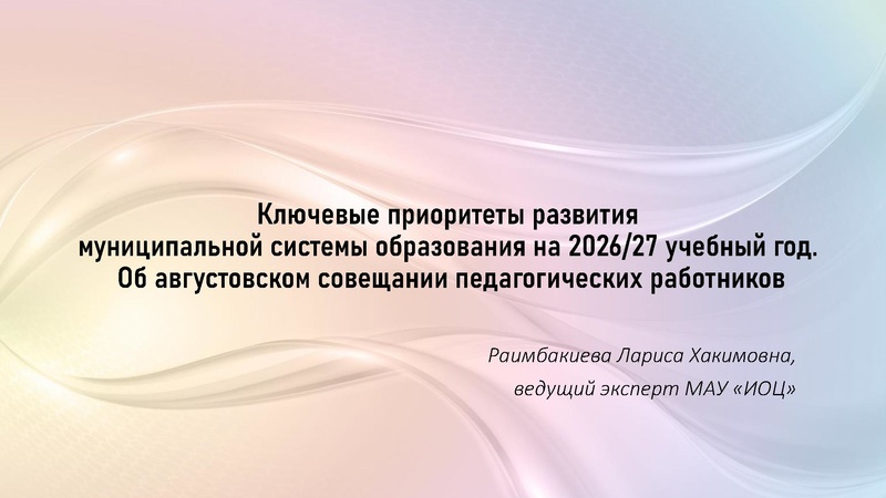 Файл:3. Раимбакиева Л.Х. Ключевые приоритеты развития МСО 24.09.2026.pptx.pdf