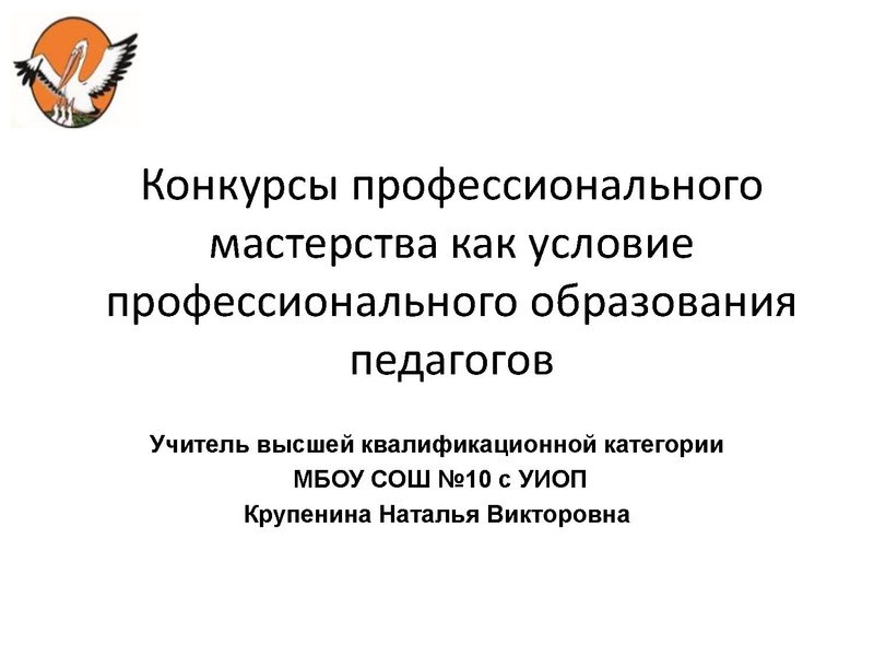 Файл:Крупенина Конкурсы Проф мастерства.pdf