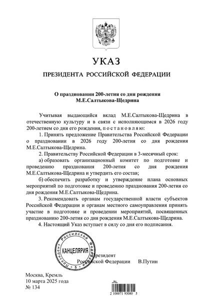 Файл:Указ 134 от 10.03.2025 Салтыков -Щедрин.pdf