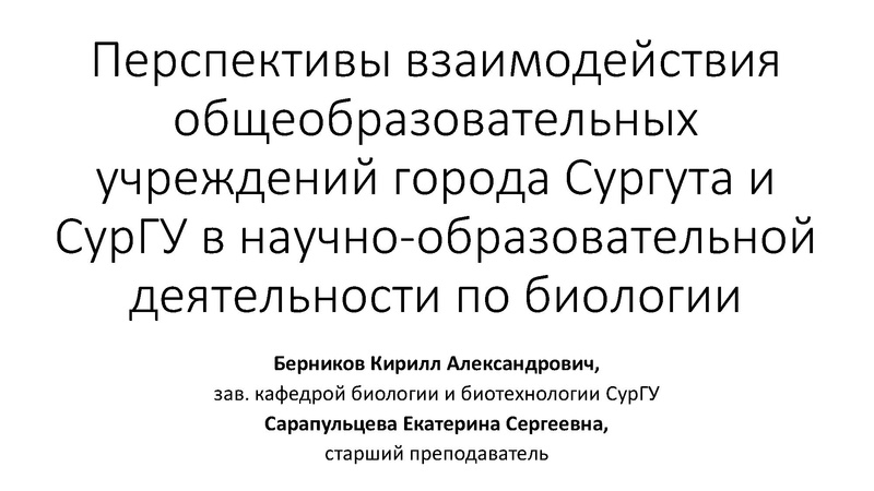 Файл:Перспективы взаимодействия СОШ и СурГУ.pdf