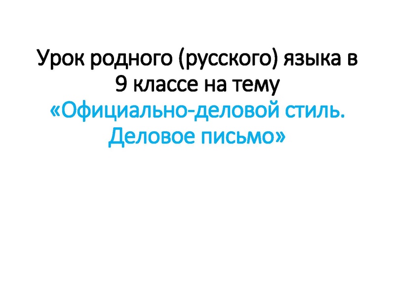 Файл:Офиц делов стиль.pdf
