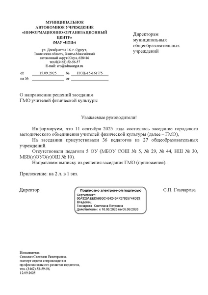 Файл:EDS ИОЦ О направлении решений ГМО ФК 11.09.2025.docx.pdf