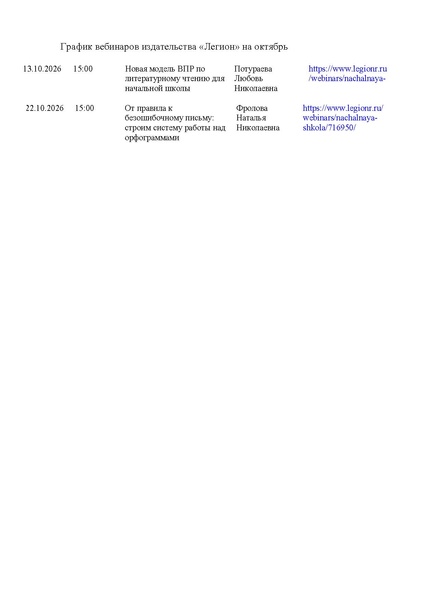 Файл:График вебинаров издательства легион нш.pdf