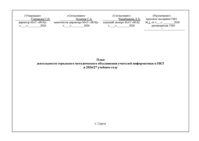 Файл:Проект 2026-2027 уч.г. План ГМО учителей информатики.pdf